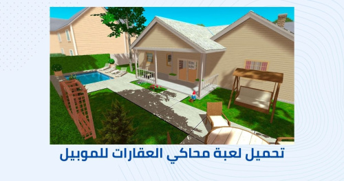 تحميل لعبة محاكي العقارات للموبيل