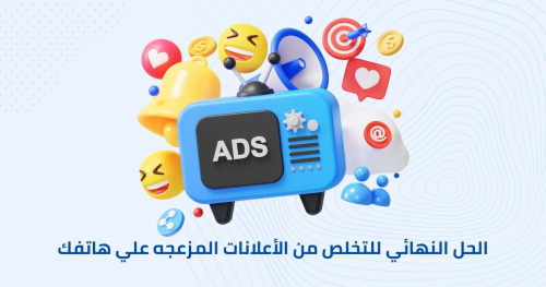 الحل النهائي للتخلص من الأعلانات المزعجه علي هاتفك