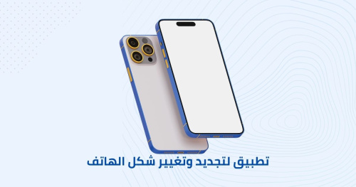 تطبيق لتجديد وتغيير شكل الهاتف والقضاء علي الشكل الاعتيادي