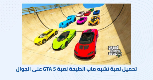 تحميل لعبة تشبه ماب الطيحة لعبة GTA 5 على الجوال مجانا