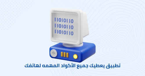 تطبيق يعطيك جميع الأكواد المهمه لهاتفك