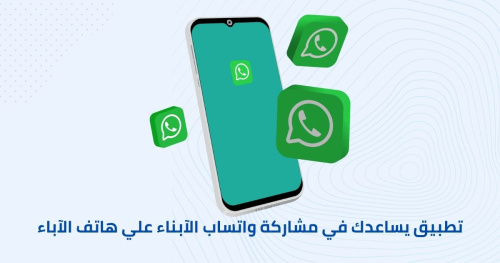 تطبيق يساعدك في مشاركة واتساب الآبناء علي هاتف الآباء