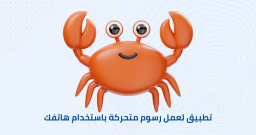 تطبيق لعمل رسوم متحركة باستخدام هاتفك