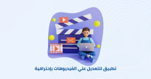 تطبيق للتعديل علي الفيديوهات بإحترافية