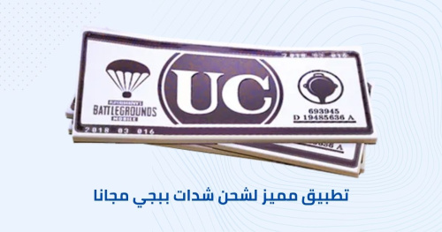 تطبيق مميز لشحن شدات ببجي مجانا