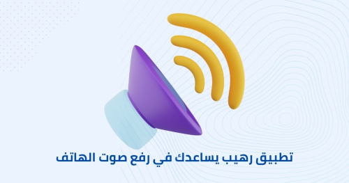تطبيق رهيب يساعدك في رفع صوت الهاتف