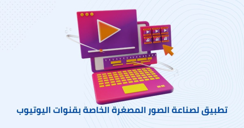 تطبيق لصناعة الصور المصغرة الخاصة بقنوات اليوتيوب