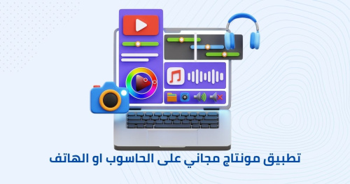تطبيق لعمل مونتاج احترافي مجاني على الحاسوب او الهاتف