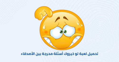 تحميل لعبة لو خيروك أسئلة محرجة بين الأصدقاء