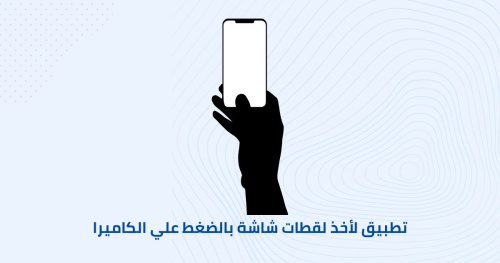 تطبيق لأخذ لقطات شاشة بالضغط علي الكاميرا