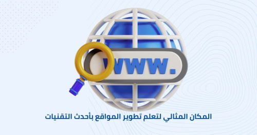 المكان المثالي لتعلم تطوير المواقع بأحدث التقنيات