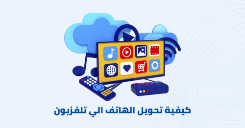 أفضل تطبيق لتحويل الهاتف الي تلفزيون