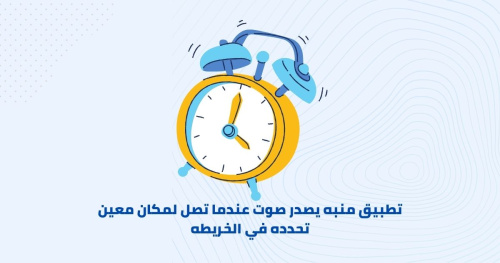 تطبيق منبه يصدر صوت عندما تصل لمكان معين تحدده في الخريطه