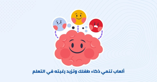 ألعاب تنمي ذكاء طفلك وتزيد رغبته في التعلم