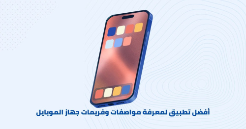 أفضل تطبيق لمعرفة مواصفات وفربمات جهاز الموبايل