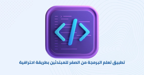 تطبيق تعلم البرمجة من الصفر للمبتدئين بطريقة احترافية
