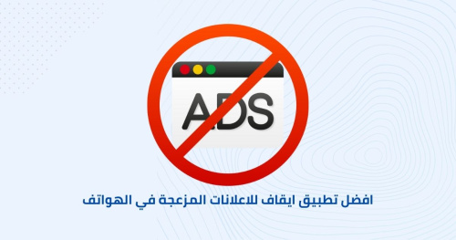 افضل تطبيق ايقاف للاعلانات المزعجة في الهواتف