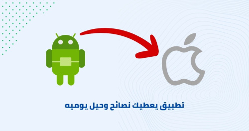 تطبيق لنقل الملفات من أندرويد الي آيفون في ثواني