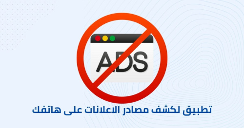 تطبيق لكشف مصادر الاعلانات على هاتفك