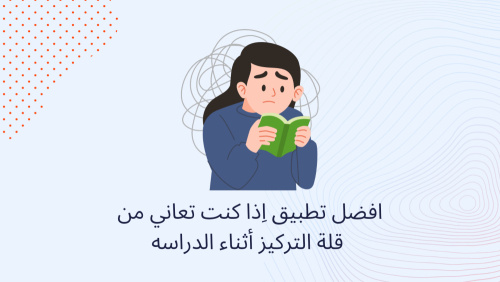 تطبيق اِذا كنت تعاني من قلة التركيز أثناء الدراسه