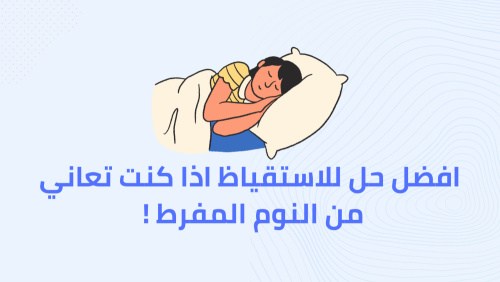 أفضل حل للأستيقاظ اذا كنت تعاني من النوم المفرط