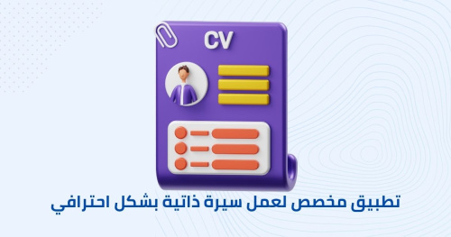 تطبيق مخصص لعمل سيرة ذاتية بشكل احترافي