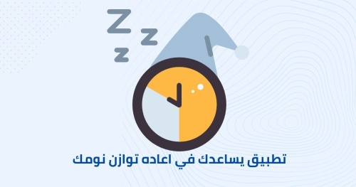 تطبيق يساعدك في اعاده توازن نومك