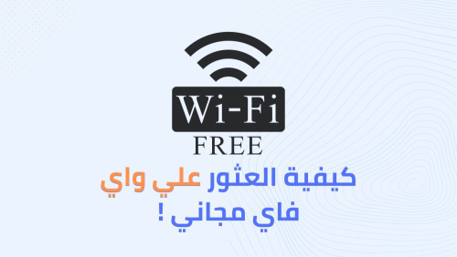 كيفية العثور علي واي فاي مجاني