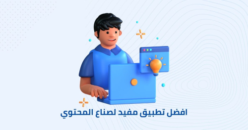 افضل تطبيق مفيد لصناع المحتوي