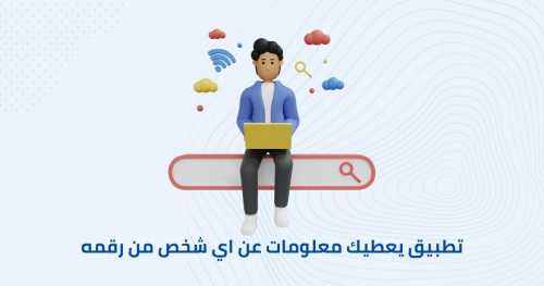 تطبيق يعطيك معلومات عن اي شخص من رقمه