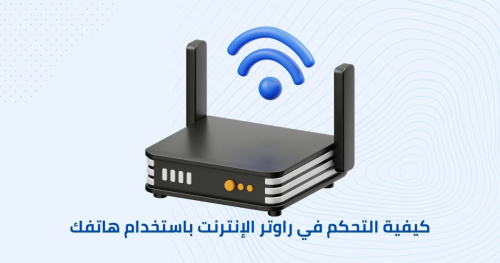 كيفية التحكم في راوتر الإنترنت باستخدام هاتفك