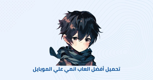تحميل أفضل العاب انمي علي الموبايل