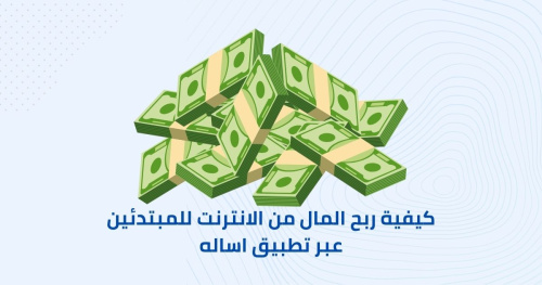 كيفية ربح المال من الانترنت للمبتدئين عبر تطبيق اساله