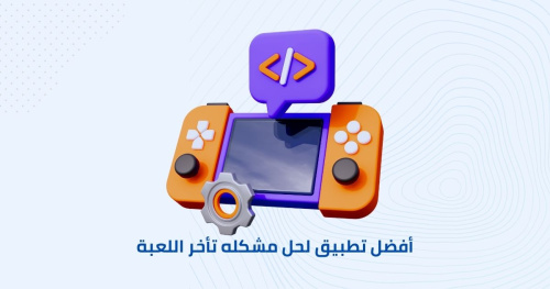 أفضل تطبيق لحل مشكله تأخر اللعبة