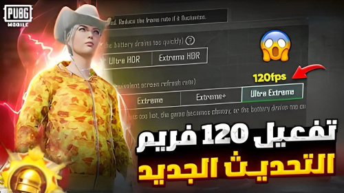 تحميل تطبيق لتفعيل 120 فريم بالتحديث الجديد ببجي موبايل PUBG