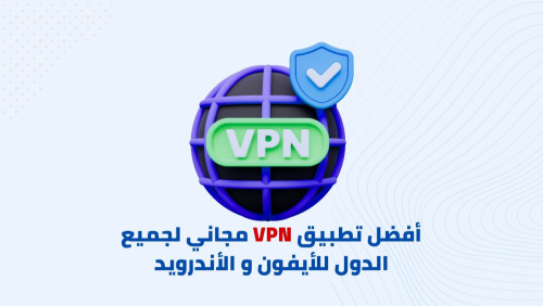 أفضل تطبيق VPN للهواتف