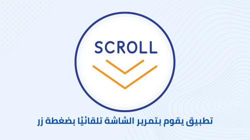 تطبيق يقوم بتمرير الشاشة تلقائيًا بضغطة زر