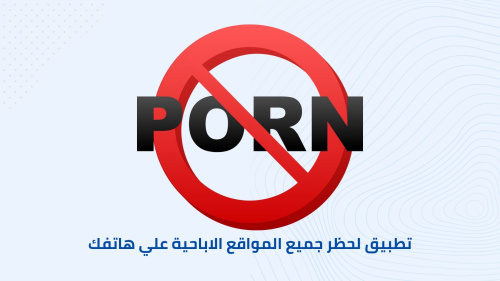 تطبيق لحظر جميع المواقع الاباحية علي هاتفك