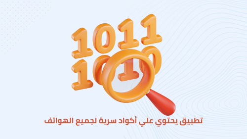 تطبيق يحتوي علي أكواد سرية لجميع الهواتف