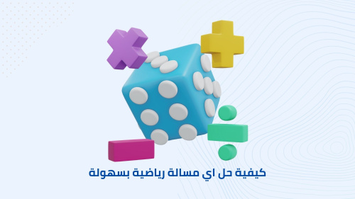 كيفية حل اي مسالة رياضية بسهولة