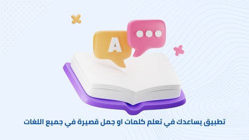 تطبيق يساعدك في تعلم كلمات او جمل قصيرة في جميع اللغات
