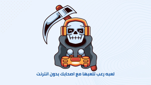 لعبه رعب تلعبها مع اصحابك بدون انترنت