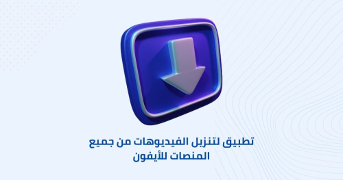 تطبيق لتنزيل الفيديوهات من جميع المنصات