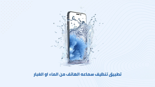 تطبيق تنظيف سماعه الهاتف من الماء او الغبار