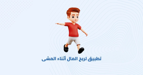 تطبيق تعقب الخطوات و ربح المال أثناء المشى