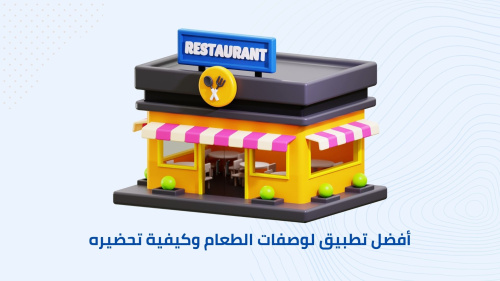 افضل تطبيق لوصفات الطبخ