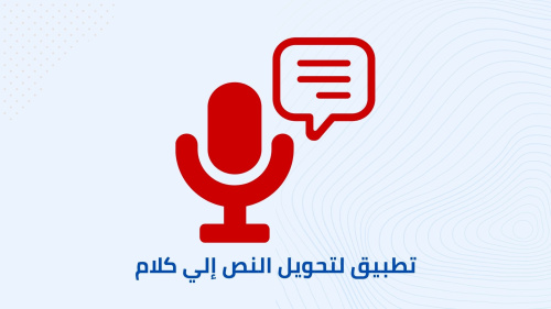 افضل تطبيق لتحويل النص الي كلام