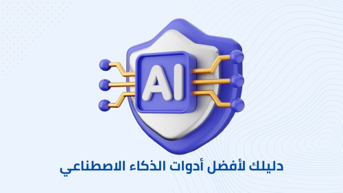 دليلك لأفضل أدوات الذكاء الاصطناعي