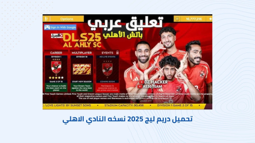 Dream League Soccer 2025 - تحميل دريم ليج 2025 - أفضل تجربة كرة قدم مع النادي الأهلي