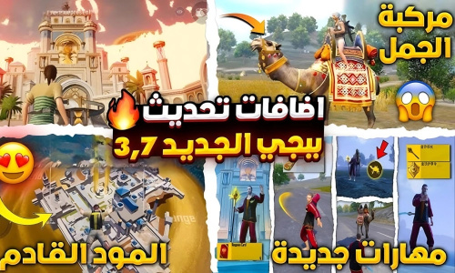 PUBG MOBILE - تحديث ببجي موبايل 3.7 - كل ما تحتاج معرفته حول الميزات الجديدة والتغييرات